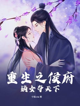  重生之侯府嫡女中的经典情节 