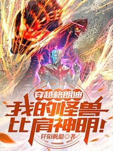 奥特:穿越格朗迪?我追求无敌!