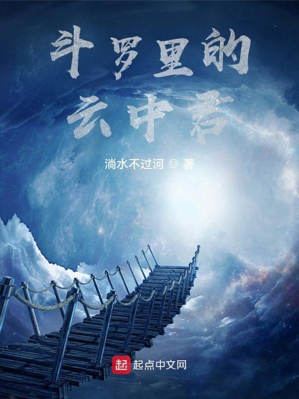 斗罗里的悲伤名场面