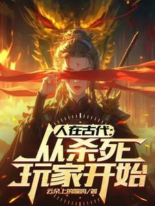 异世封神:成为唯一玩家带飞大商