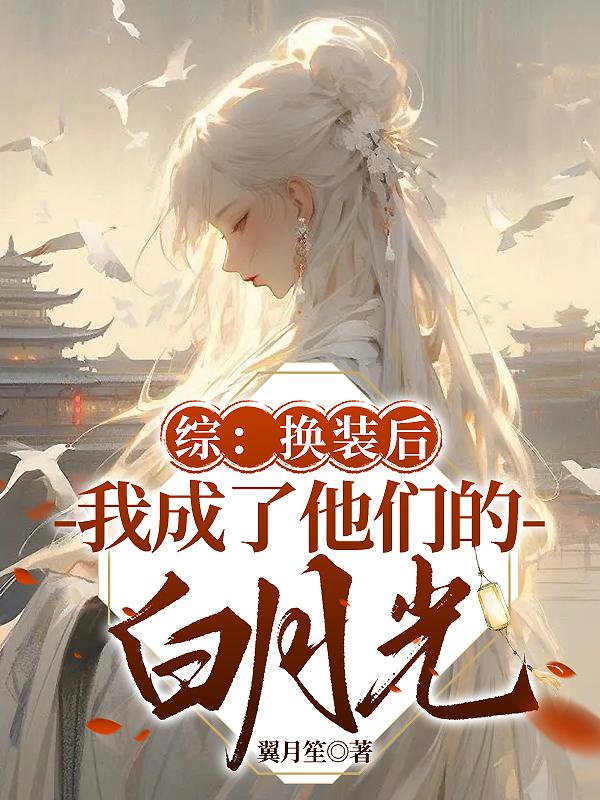综:换装后我成了他们的白月光