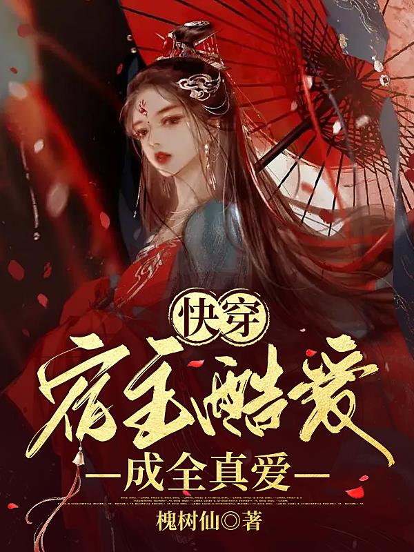 快穿:宿主酷爱成全真爱