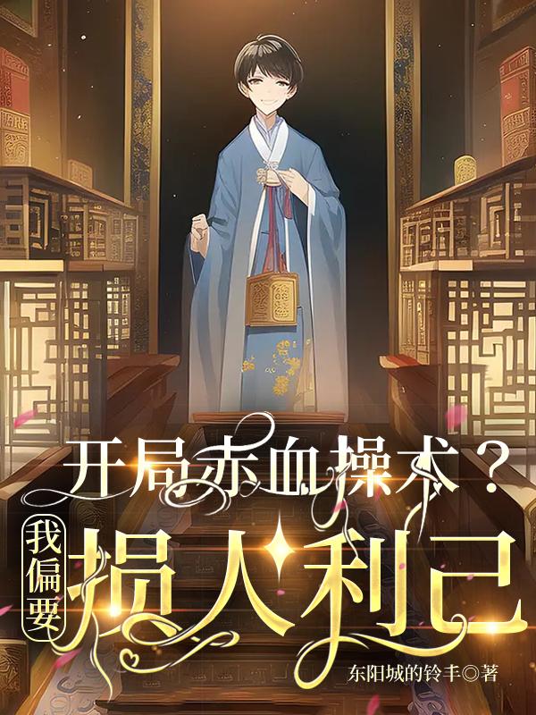 开局赤血操术?我偏要损人利己