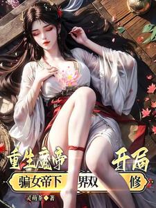 主角是魔帝重生的都市小说