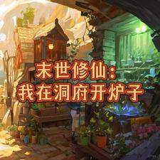 末世:带着军哥哥们去修仙