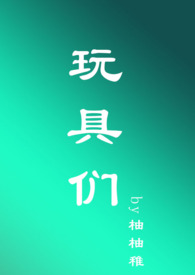 玩具们(虐男&NP&男全处)